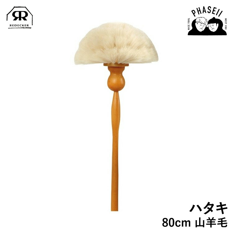 ＼マラソン限定！:クーポン利用で5%OFF♪／ レデッカー 460180 ハタキ 80cm 山羊毛 REDECKER | Redecker redecker おしゃれ プレゼント ギフト