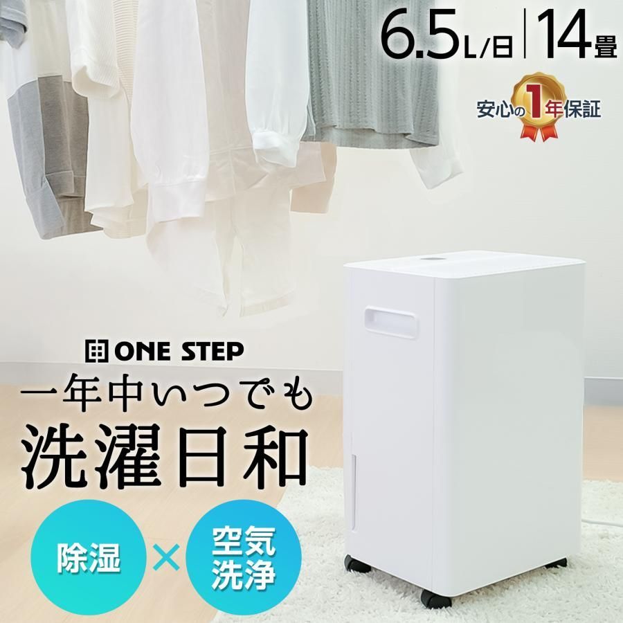 ONE STEP 除湿機 衣類乾燥 小型 家庭用 コンプレッサー式 パワフル除湿 強力除湿 大容量 自動停止 空気清浄機 小型｜MAUI雑貨店