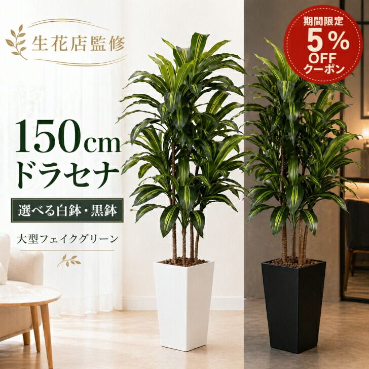 150cm フェイクグリーン ドラセナ 150cm 大型 観葉植物 フェイク 造花 鉢付き 人工観葉植物 おしゃれ 室内 インテリア グリーン リビング 玄関 オフィス 店舗 白鉢 黒鉢 選べる Kugusa｜MAUI雑貨店