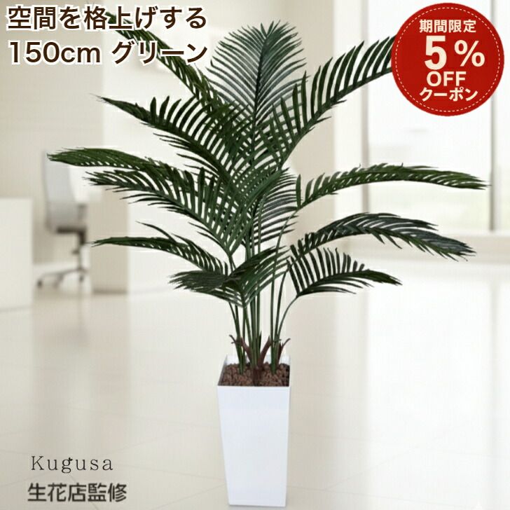 150cm フェイクグリーン ヤシの木 150cm 大型 観葉植物 フェイク 造花 鉢付き おしゃれ 室内 インテリア グリーン オフィス 受付 リビング 店舗 Kugusa \レビュー特典あり｜MAUI雑貨店