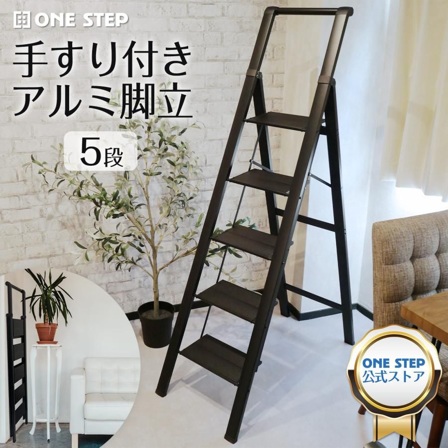 5段 黒 脚立 5段 踏み台 折りたたみ ステップ 踏台 おしゃれ アルミ 軽量 手すり 滑り止め｜MAUI雑貨店