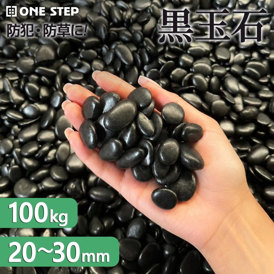 ＼P５倍♪マラソン期間中／ 黒玉石 20～30mm 20kg&times;5袋 100kg 玉砂利 庭石｜MAUI雑貨店