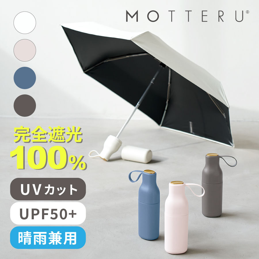 MOTTERU コンパクトボトルアンブレラ（流通名: コンパクトボトル遮光アンブレラUPF50+・MO-3033）