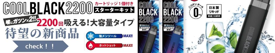 楽天市場】新COOL BLACK2200 クールブラック スターターキット 強メンソール 電子シーシャ 電子タバコ VAPE べイプ 持運び 節約 :  雑貨ネットオンライン 楽天市場店