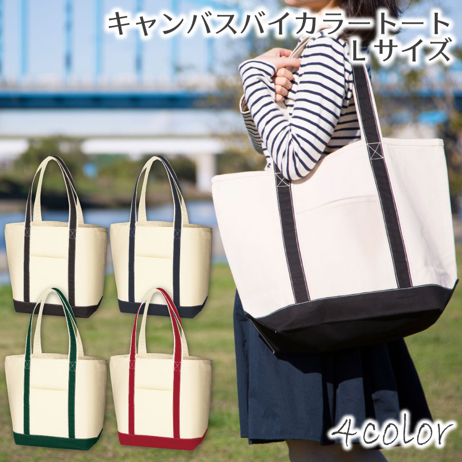 大容量キャンバストートバッグ バイカラー3WAY 韓国系 7色 S4551 大容量キャンバストートバッグ バイカラー3WAY 韓国系 7色 S4551