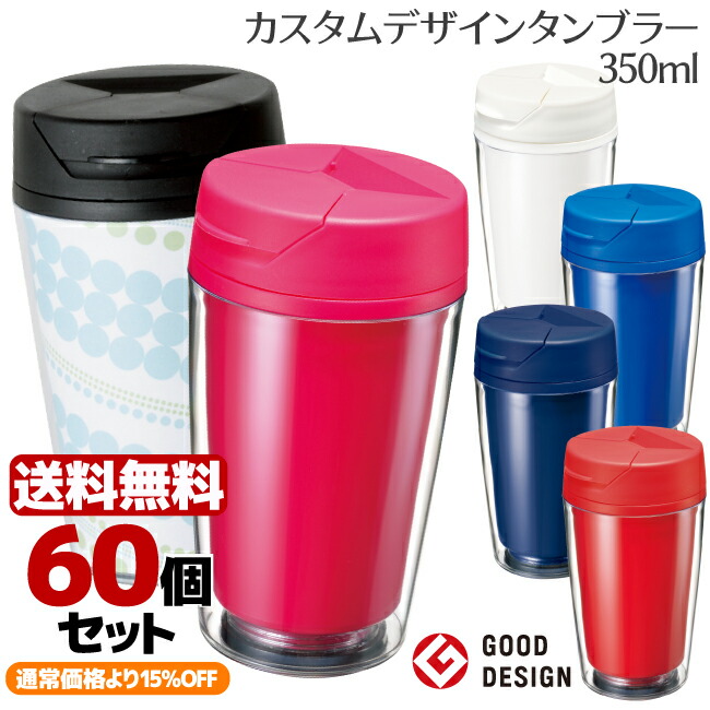 メーカー再生品 まとめ買い エドウィン カスタムデザインタンブラーfc 送料無料 服 オリジナル 60個 ギフト 卒業 セット 卒園 350ml 部活 結婚式 引き出物 出産 御祝返し 記念 水筒 台紙 交換 手作り 着せ替え ふた付き ふた フタ デザイン 写真 イラスト メーカー再生品 まとめ買い エドウィン カスタムデザインタンブラーfc 送料無料 服 オリジナル 60個 ギフト 卒業 セット 卒園 350ml 部活 結婚式 引き出物 出産 御祝返し 記念 水筒 台紙 交換 手作り 着せ替え ふた付き ふた フタ デザイン 写真 イラスト