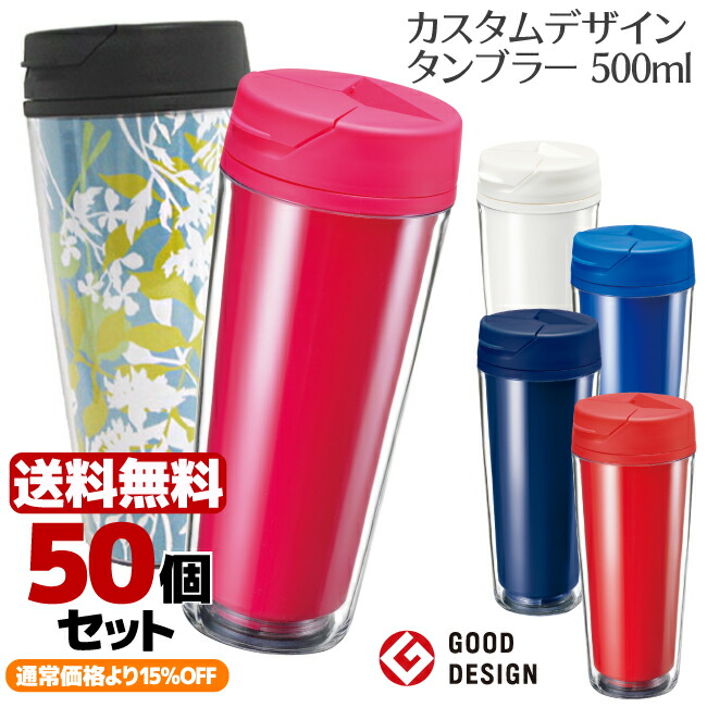 送料無料 結婚式 まとめ買い カスタムデザインタンブラーfc 500ml ふた 50個 セット オリジナル 卒業 卒業 卒園 部活 結婚式 引き出物 出産 御祝返し 記念 水筒 台紙 交換 手作り 着せ替え ふた付き ふた フタ デザイン 写真 イラスト アイドル 応援 耐熱 ノベルティ