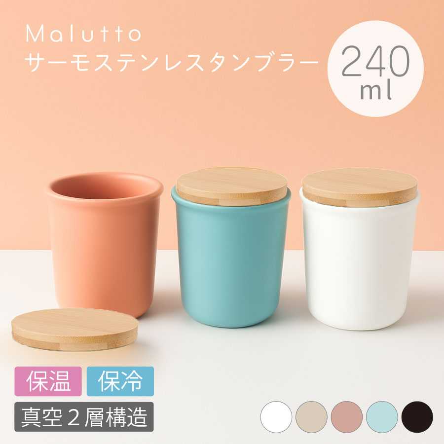 楽天市場】ステンレスタンブラー 240ml Malutto マルット | サーモ