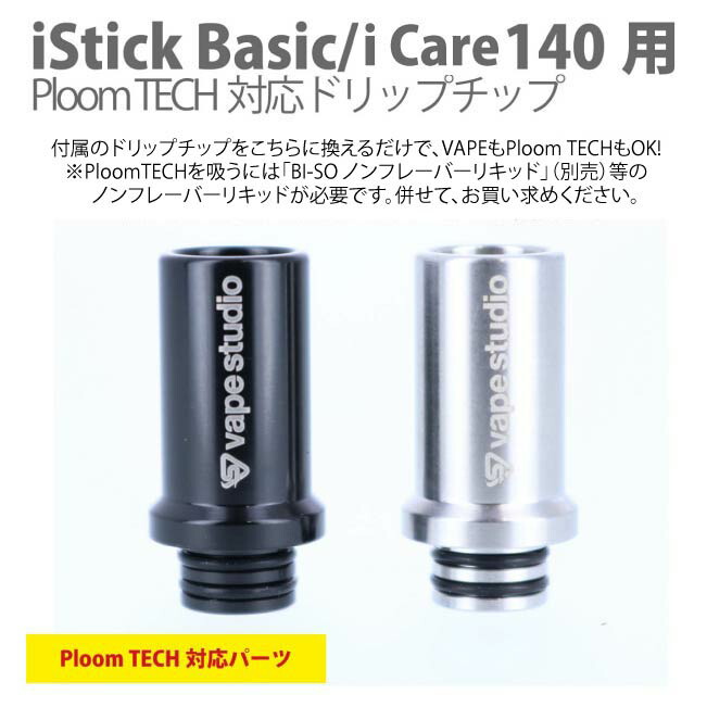 PloomTECH プルームテック 互換ドリップチップ