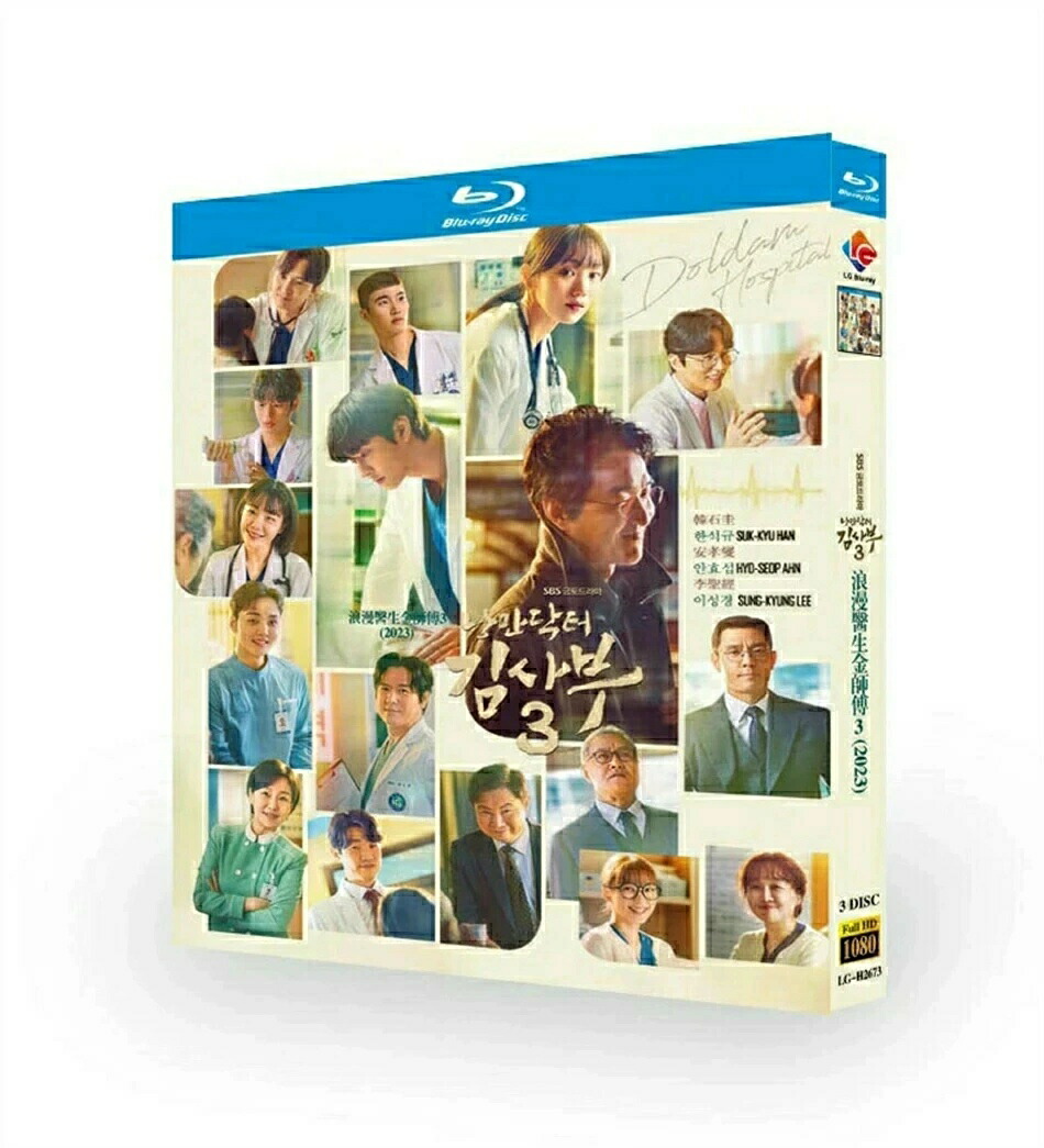 韓国ドラマ 韓国語 日本語字幕付き 「浪漫ドクター キム・サブ3」 DVD BOX ハン・ソッキュ、アン・ヒョソプ、イ・ソンギョン主演