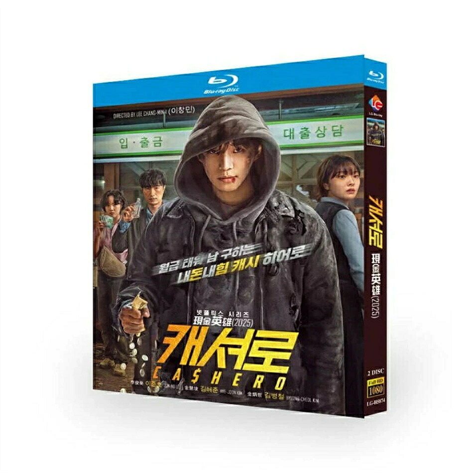 日本語吹き替え 日本語字幕 あり 韓国ドラマ「CASHERO ～ヒーローは現金を持つ～」DVD Blu-ray BOX 全話収録