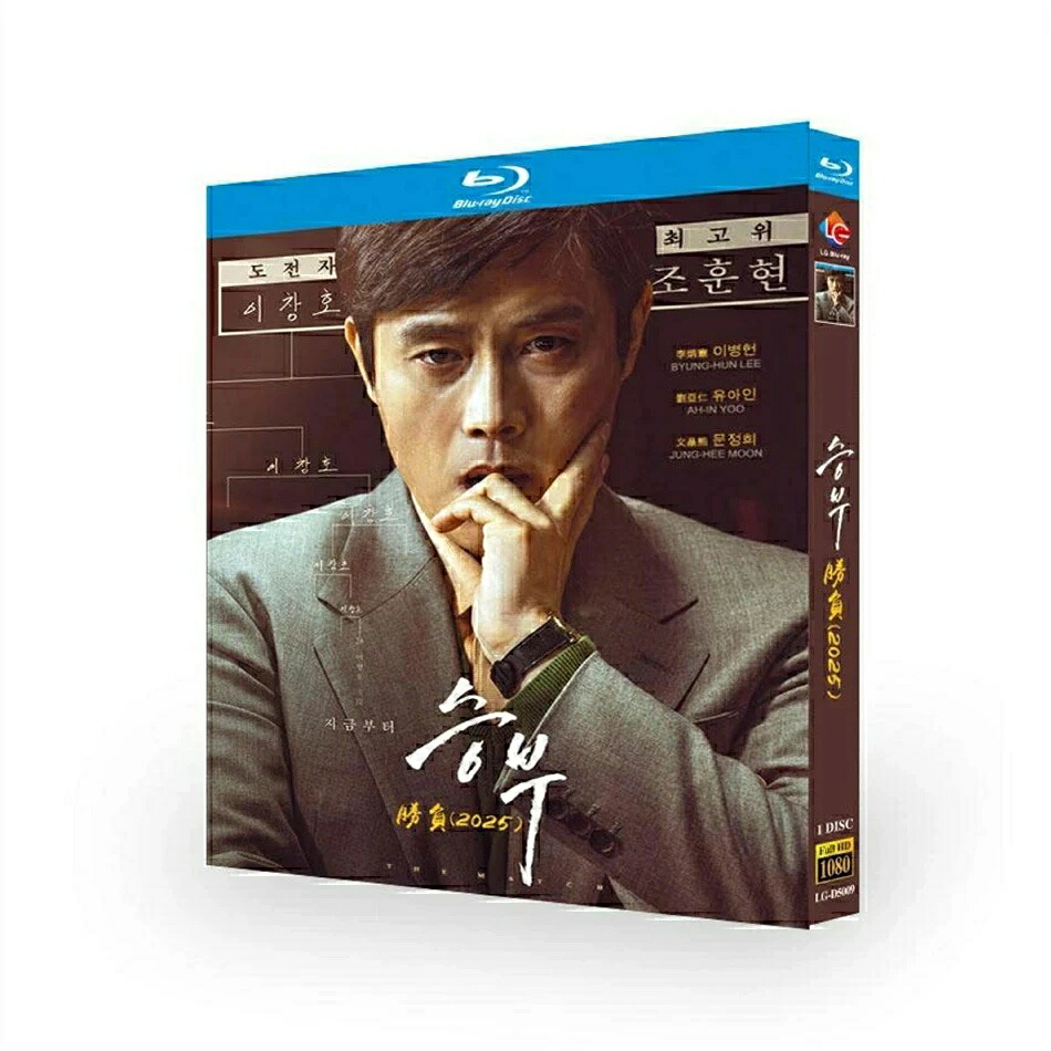 日本語字幕 韓国映画「スンブ: 二人の棋士」DVD Blu-ray BOX 全話収録
