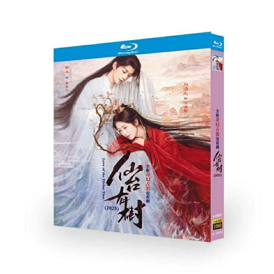 中国ドラマ 仙台有樹～仙人の台座の木の語り～ DVD ブルーレイ Blu-ray BOX ドン・ウェイ 日本語字幕 [Blu-ray]