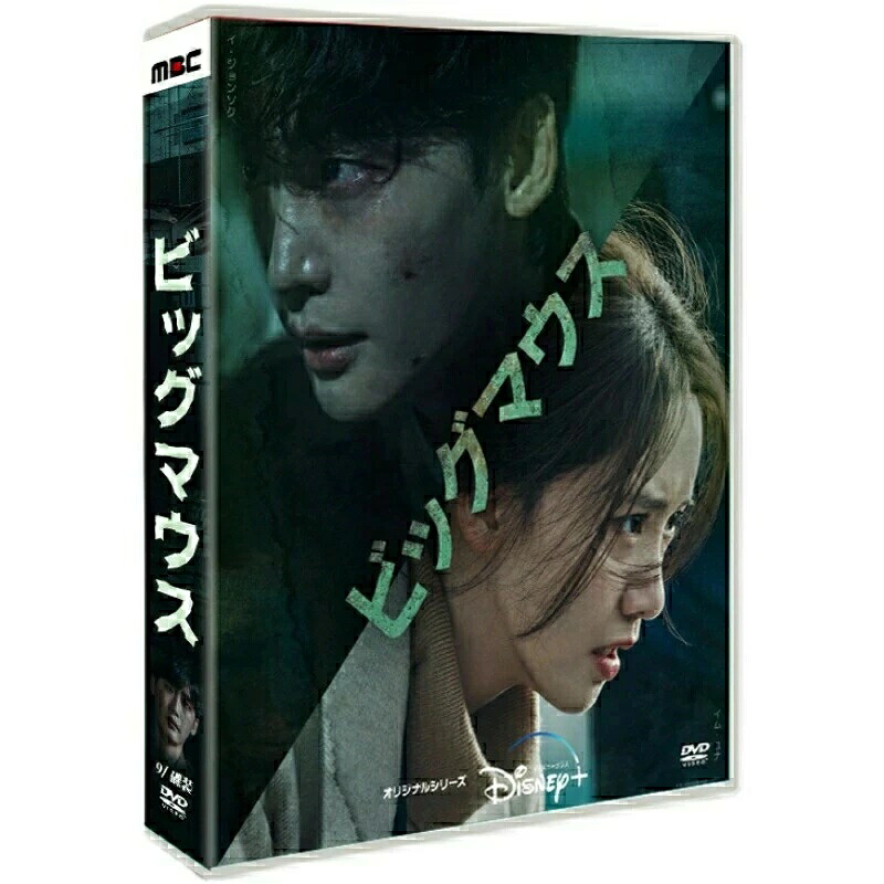 韓国ドラマ 韓国語 「ビッグマウス」 イ・ジョンソク（李鐘碩）/イム・ユナ（林允児） 9枚組 DVD ボックス