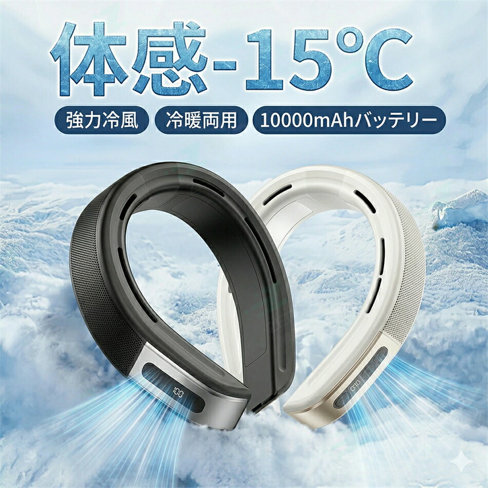 【2026最新型★冷暖両用】正規品 ネッククーラー 首掛け扇風機 ネックファン 冷却ファン 首周り ファン 冷却プレート 首掛けファン 羽なし 2つ冷却ブレート付 10000mAh 瞬間冷却-15℃ 夏冬両用 静音 超強 半導体急速冷却 18時間連続使用 熱中症対策 暑さ対策 通勤 通学
