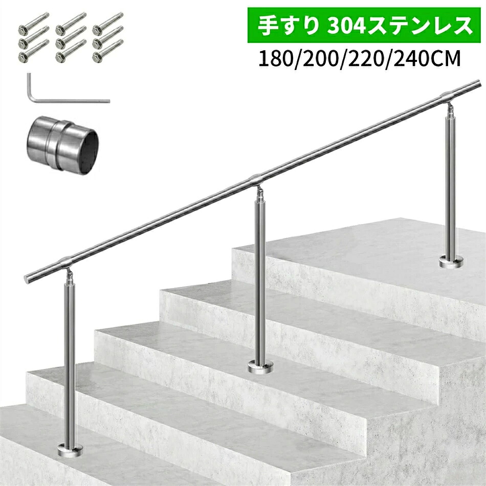 【2026新登場】手すり 玄関 屋外 ステンレス鋼手すり 手摺 玄関 180/200/220/240cm 角度調整可能 DIY 簡単な取り付け 荷重200kg 高齢者、妊婦、子供、リハビリテーション患者