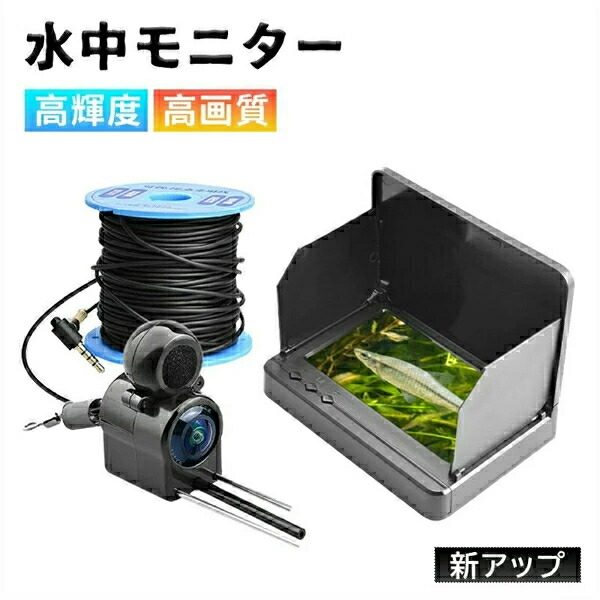 水中カメラ 釣り 釣り用 水中モニター 水中 カメラ ポータブル 5インチ カラーモニター 魚群探知機 赤外線LED 暗視 海釣り川釣り 餌釣り 船|日用品生活雑貨二番館