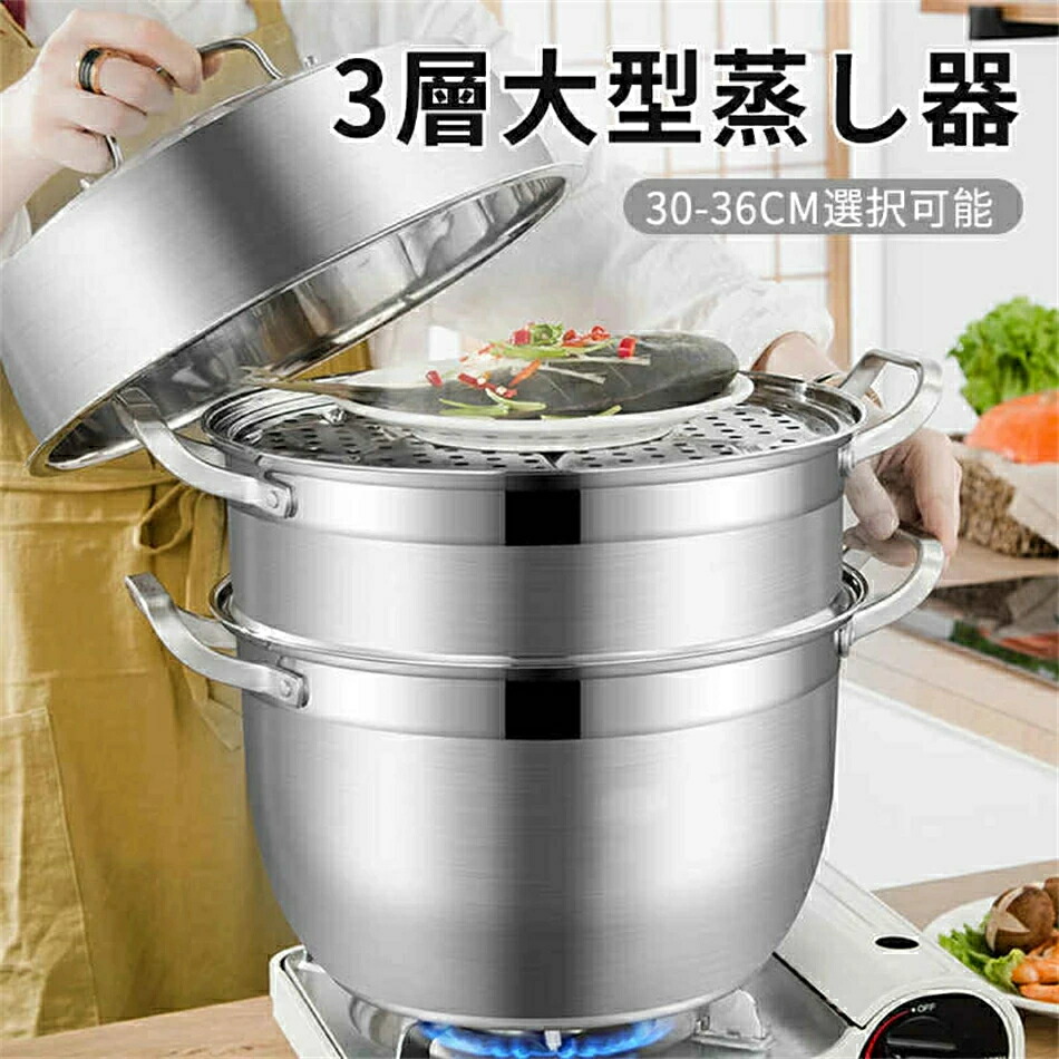 お買い物マラソン【P5倍】蒸し器 三段 30~36cm 大容量 IH対応 ガス火対応 蒸し鍋 三段蒸し器 28センチ 両手鍋 3段蒸し器 ガラス蓋付き ステンレス鍋 蒸籠 調理鍋 オール熱源対応