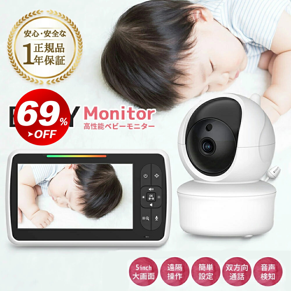 ＼10%OFFクーポンで8,622円！／ベビーモニター 5インチ大画面 見守りカメラ ベビーカメラ スマホ wifi不要 設定簡単 首振り 赤ちゃん 高齢者 ベビーモニター モニター付き ベビーカメラ 音声モニター 首振り 温度音声会話 防犯カメラ 介護用 屋内カメラ