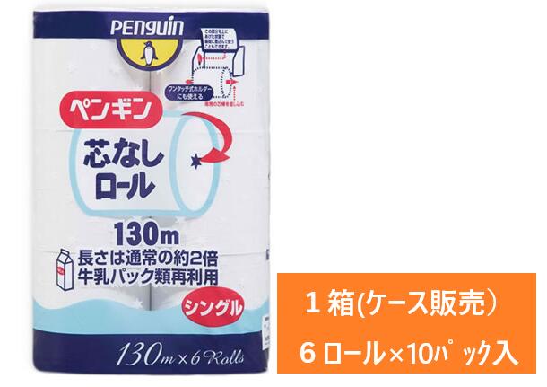 トイレットペーパー　ペンギン コアレス　芯なし 　細芯　１３０ｍ　 シングル　６ロール×１０パック （６０ロール） （ケース販売）　【送料無料】一部地域除く