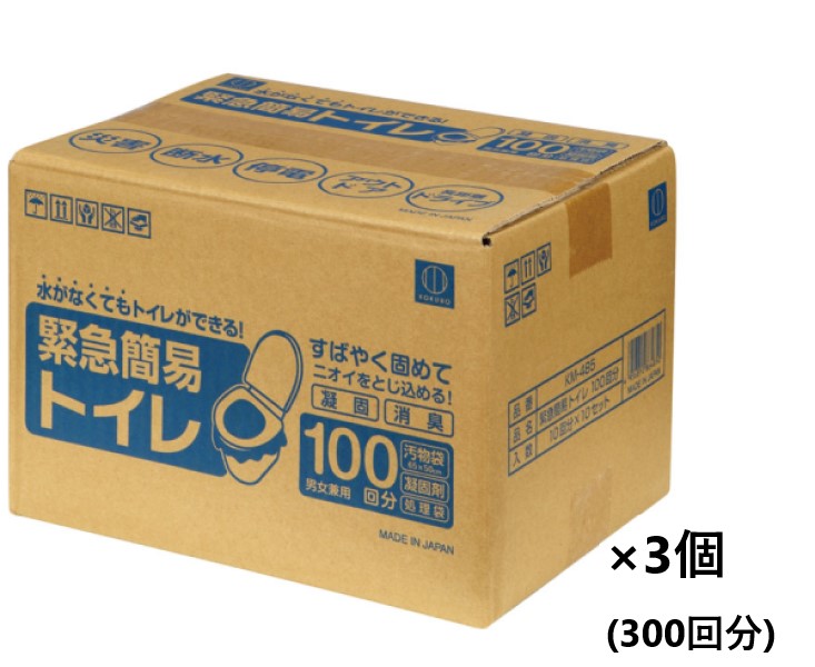 【メーカー直送・送料無料】緊急簡易トイレ １００回分 ３個セット （３００回分）ＫＭ－４８５ 災害 断水 停電 　 ※沖縄・離島への発送はできません　　※同梱・代金引換決済不可