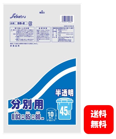 【製造業者直送・貨物輸送無料】ポリ袋（ゴミ袋）45L 半澄み切った 0.03粍厚 SB-2【1入れもの600枚（10枚入×60冊）】【3入れもの1800枚（10枚入×180冊）】【5入れもの3000枚（10枚入×300冊）】※北海道・沖縄・離島への送りとどけるはできません  ※同梱・必要経費取り替えっこ決済不可