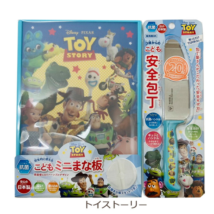 市場 送料無料 こども安全包丁 まな板 スタンド付き ディズニー クッキング カッティングボード 子供包丁 リバーシブル ミニまな板セット 日本製