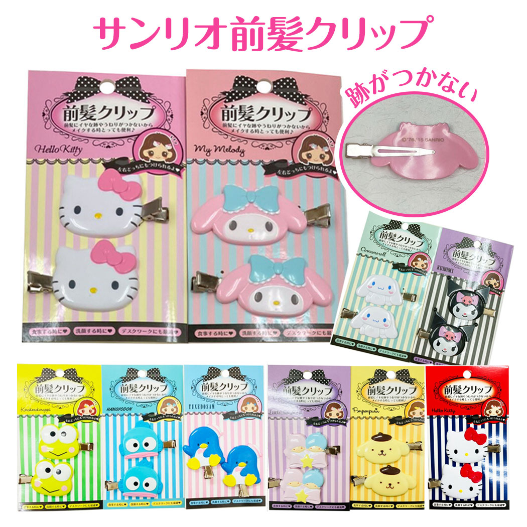 楽天市場】【送料無料】 サンリオ 前髪クリップ フェイス 2個セット