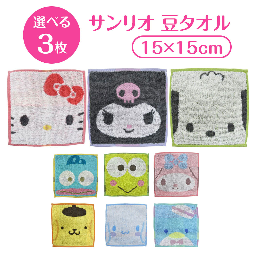 楽天市場】【選べる 3枚 送料無料】 サンリオ 豆タオル 3枚セット