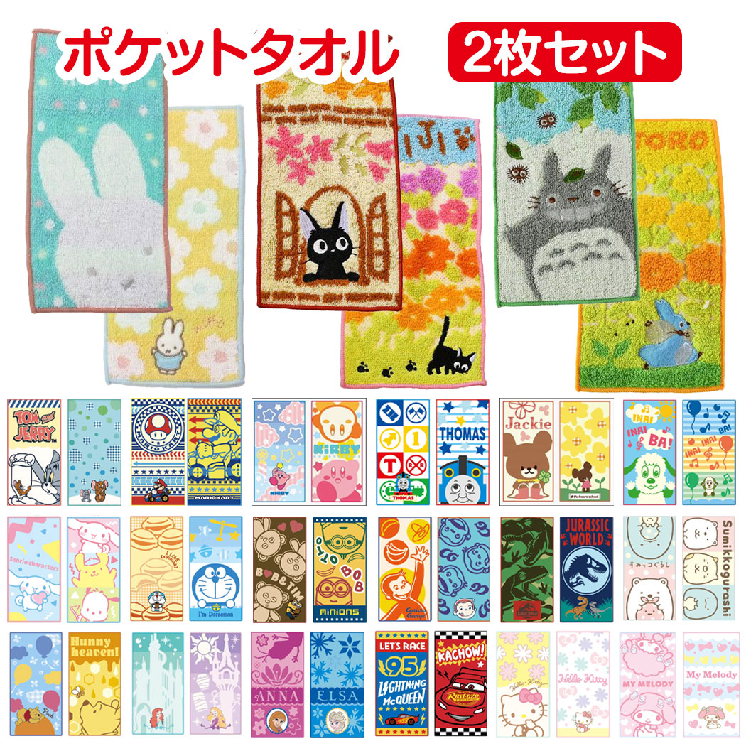 楽天市場】【送料無料】 キャラクター ポケットタオル 2枚セット