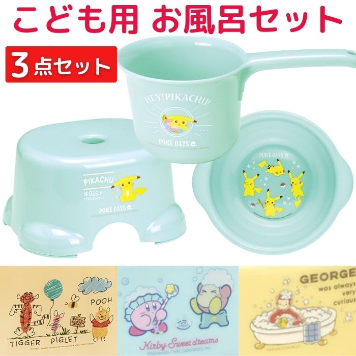 お風呂用品 kiki 楽天市場】【送料無料】 お風呂 3点 セット こども 湯桶 手桶 フロイス