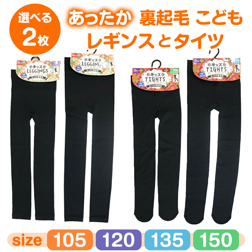 【楽天市場】【2枚で 1000円ポッキリ 送料無料】 レギンス タイツ 裏起毛 キッズ 子供 冬 冬用 10分丈 厚手 やわらか 秋冬 こども