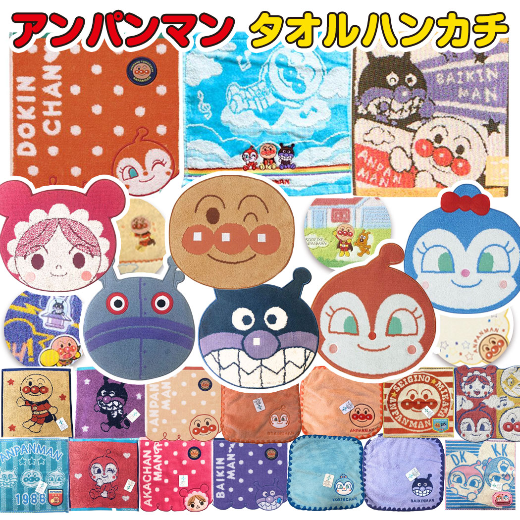 楽天市場】【送料無料】 アンパンマン タオルハンカチ ミニタオル