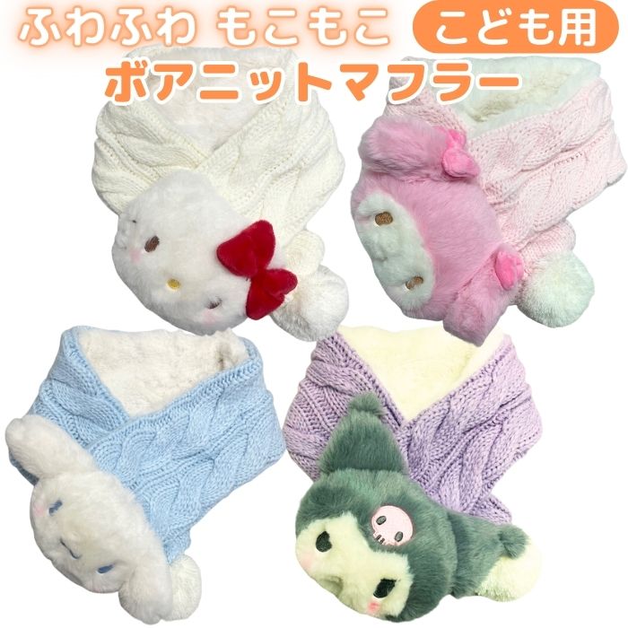 楽天市場】【送料無料】 サンリオ マフラー こども マスコット