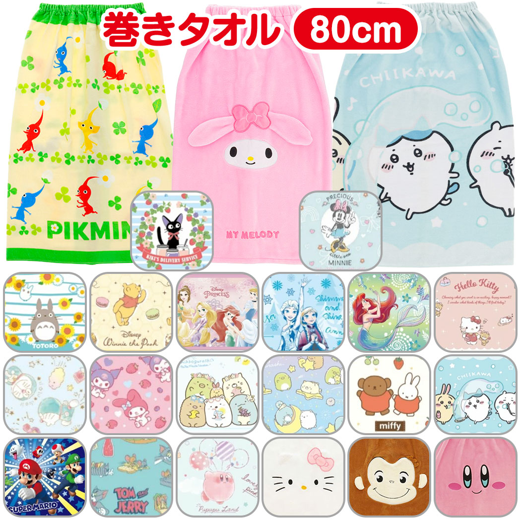 楽天市場】【送料無料】キャラクター 巻きタオル 80丈 ラップタオル