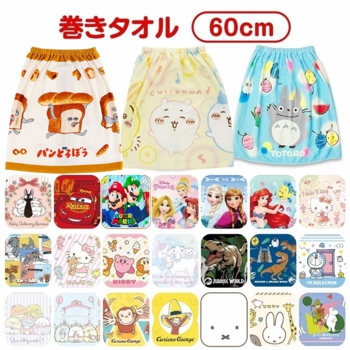 楽天市場】【送料無料】 キャラクター 巻きタオル 60丈 かわいい