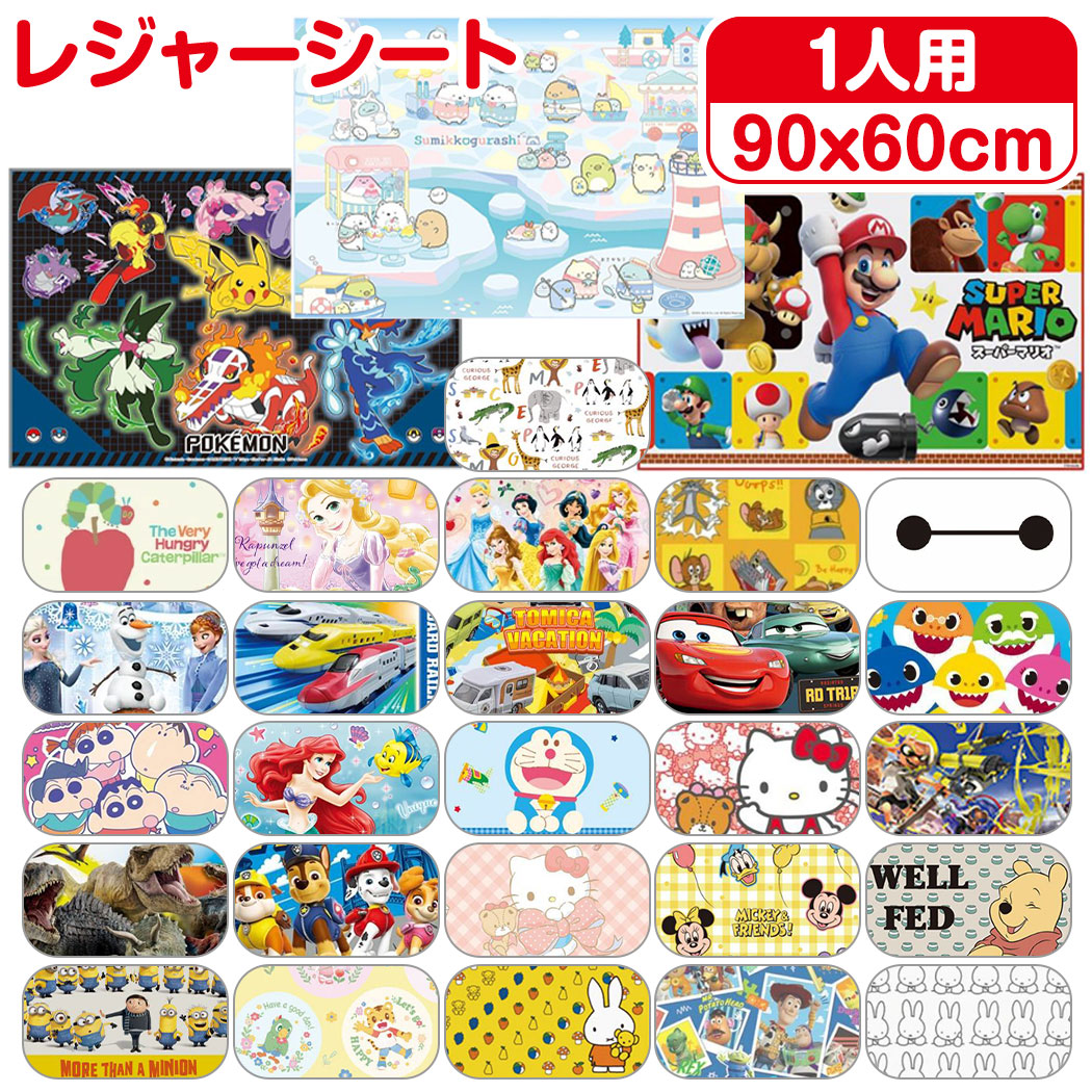 【送料無料】 キャラクター レジャーシート 1人用 60×90cm コンパクト レジャーマット 遠足 運動会 キッズ 子供 女の子 男の子 ポケモン トトロ ミッフィー サンリオ ディズニー すみっコぐらし マリオ ミニオン パウパトロール プリンセス クレヨンしんちゃん プレゼント画像