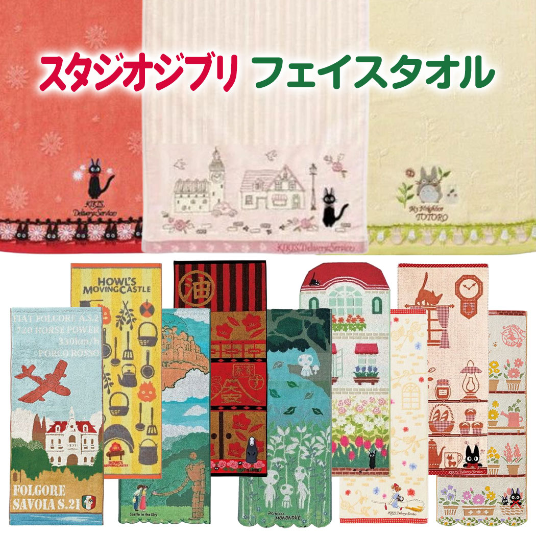 楽天市場】ジブリ グッズ 魔女の宅急便 フェイスタオル ワッフル
