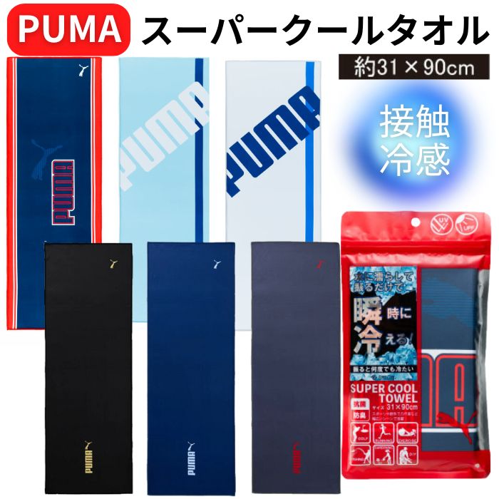 楽天市場】「PUMA スーパークールタオル」UVカット・抗菌防臭