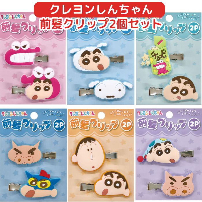 楽天市場】【送料無料】 クレヨンしんちゃん 前髪クリップ 2個セット