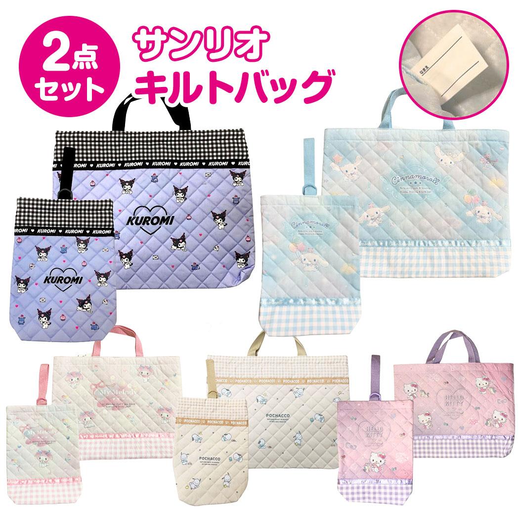 楽天市場】【送料無料】 サンリオ キルト 通園バッグ 2点セット 通園