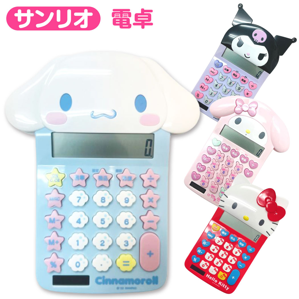 楽天市場】【送料無料】 サンリオ 電卓 かわいい キャラクター 文具