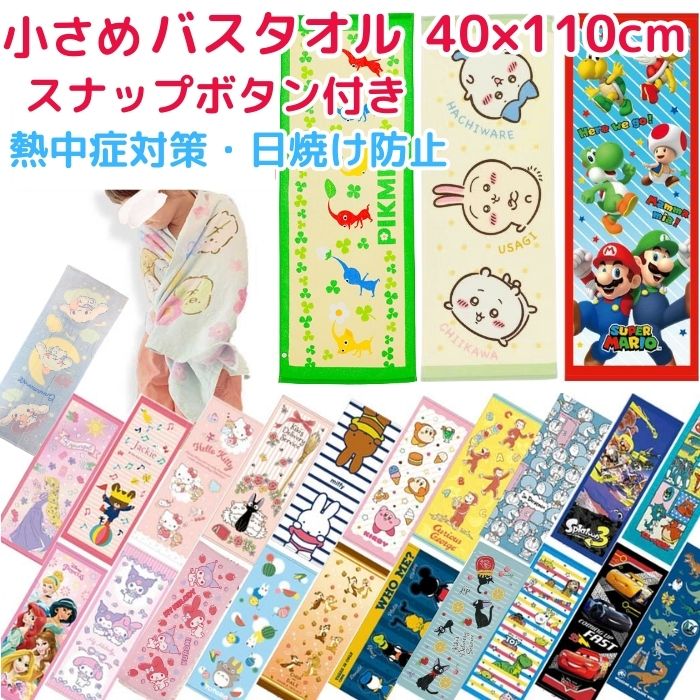 楽天市場】【送料無料】 キャラクター 小さめ バスタオル かわいい
