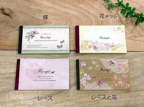【送料無料！】【２冊セット】かわいい領収書　オシャレな領収書　Receipt　花柄２枚複写５０組　他の商品と同梱不可！メール便での発送！　レース柄　蝶柄