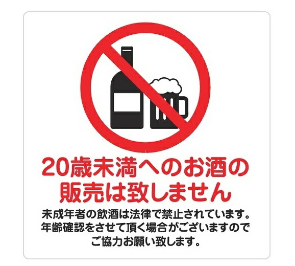 楽天市場】14cm×14cm 未成年飲酒禁止 販売致しません お断り 注意 警告