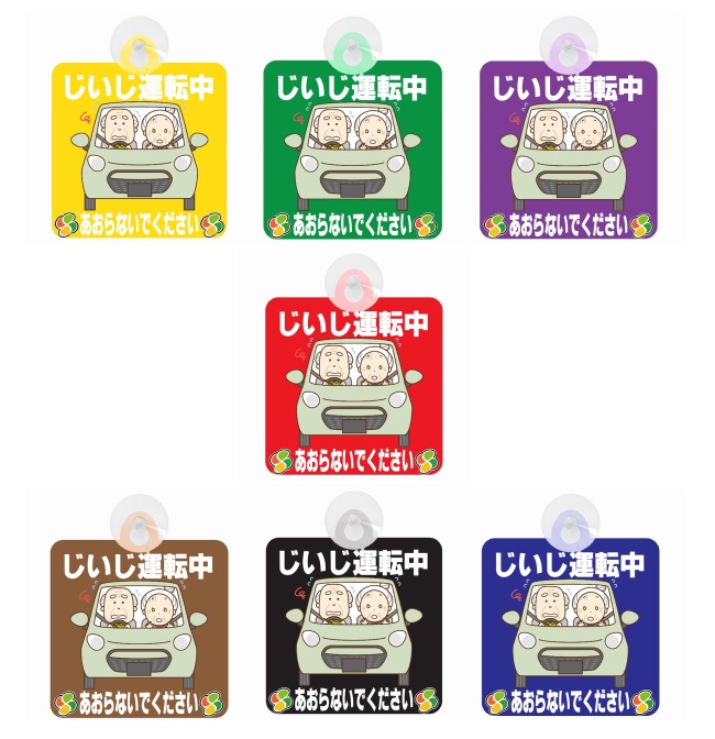 なかちゃんセール中！様確認用 楽天市場】セーフティサイン セーフティーサイン おじいちゃん運転中