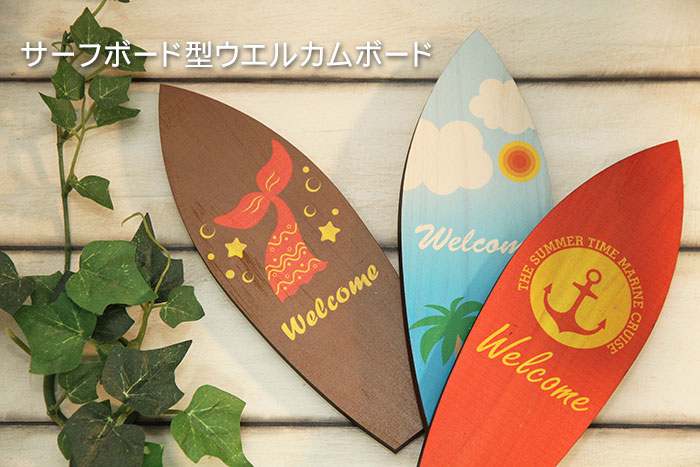 楽天市場】サーフボード型 木製 Welcomeプレート サインプレート