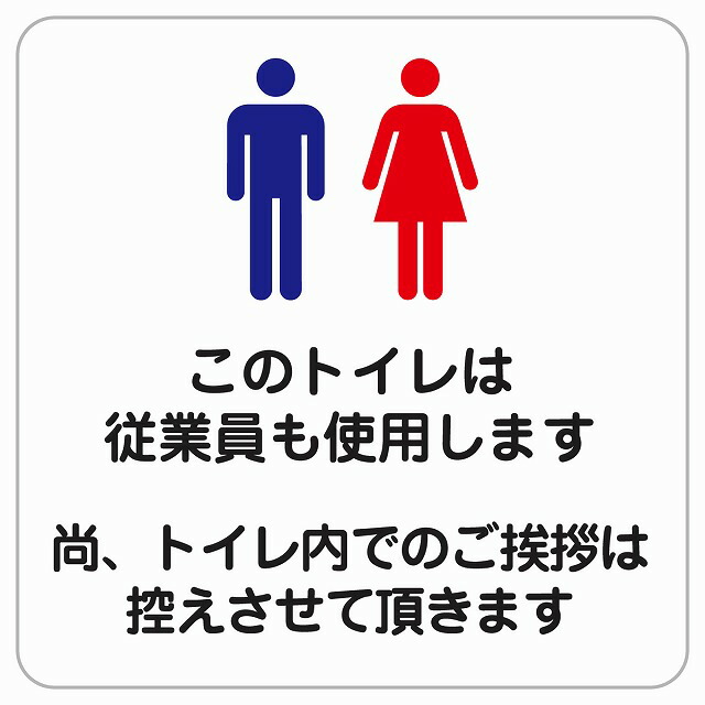 【楽天市場】14x14cm このトイレは従業員も使用します トイレ内の挨拶は控えます ピクトサイン ステッカー シール カッティングシート 塩ビ製 サイン ウォールステッカー 禁止 忠告 お