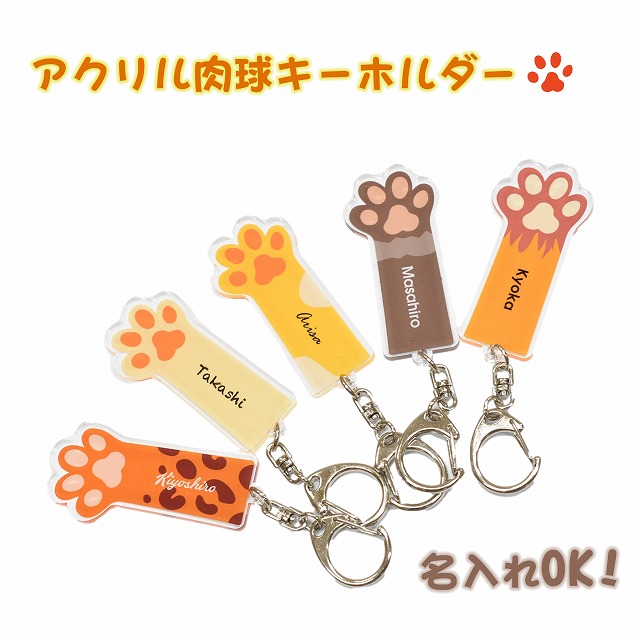 楽天市場】猫の手 名入れ アクリルキーホルダー ねこ 肉球 名札