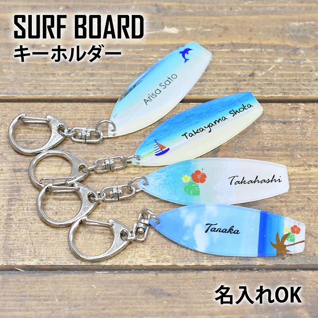 楽天市場】サーフボード 名入れ キーホルダー 名札 アクリル